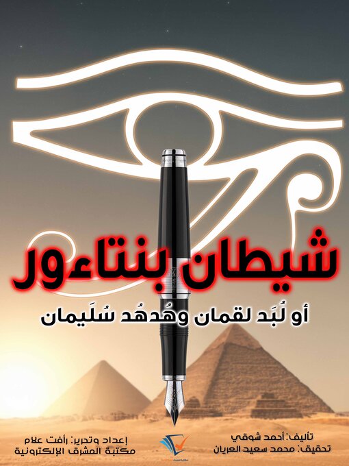 Title details for شيطان بنتاءور by أحمد شوقي - Available